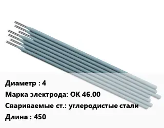 Электрод 4 OK 46.00 углеродистые стали L=450